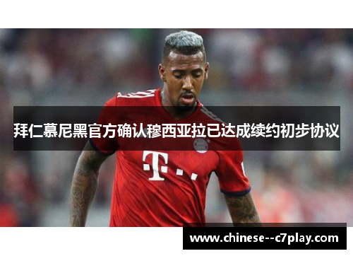 拜仁慕尼黑官方确认穆西亚拉已达成续约初步协议