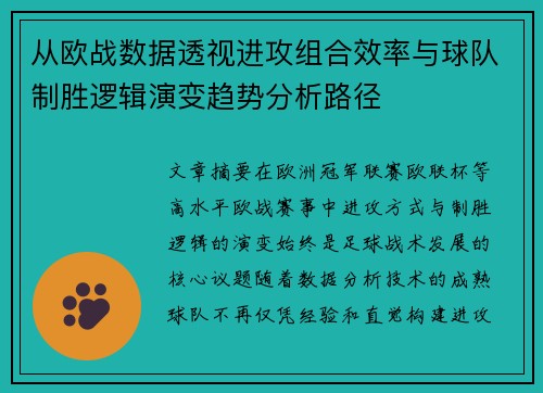从欧战数据透视进攻组合效率与球队制胜逻辑演变趋势分析路径