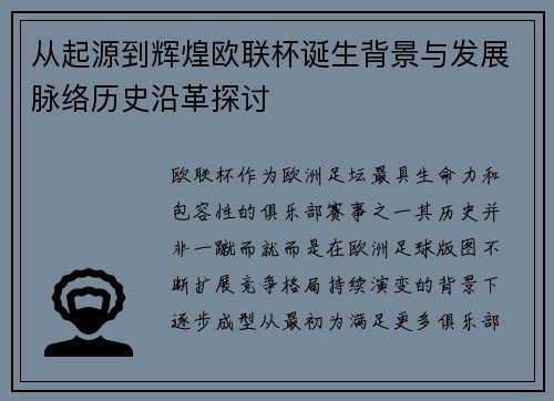 从起源到辉煌欧联杯诞生背景与发展脉络历史沿革探讨