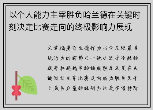 以个人能力主宰胜负哈兰德在关键时刻决定比赛走向的终极影响力展现