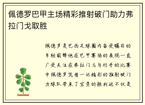 佩德罗巴甲主场精彩推射破门助力弗拉门戈取胜