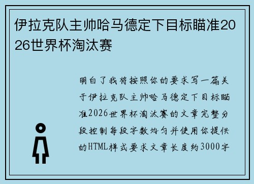 伊拉克队主帅哈马德定下目标瞄准2026世界杯淘汰赛