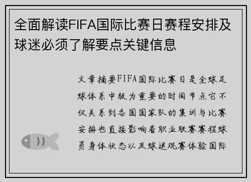 全面解读FIFA国际比赛日赛程安排及球迷必须了解要点关键信息