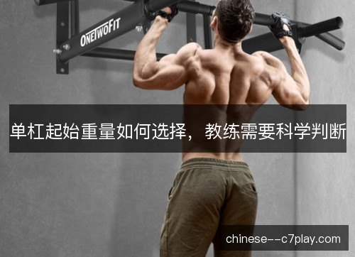 单杠起始重量如何选择，教练需要科学判断